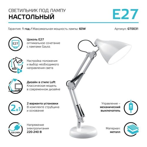 Светильник GTL 60Вт E27 струбцина и основание бел. GAUSS GT0031