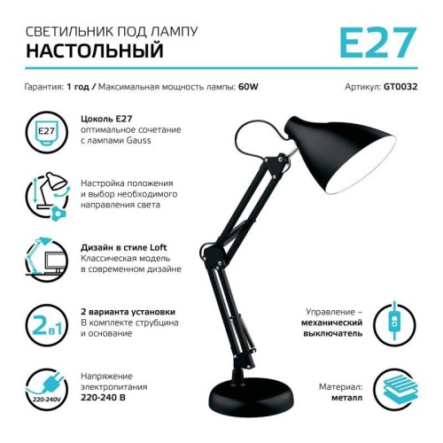Светильник GTL 60Вт E27 струбцина и основание черн. GAUSS GT0032