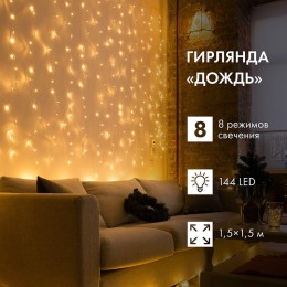 Гирлянда светодиодная "Светодиодный Дождь" 1.5х1.5м 144LED тепл. бел. 12Вт 220-240В IP20 свечение с