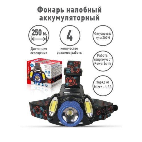 Фонарь аккумуляторный налобный E1334 3LED 4Вт фокус 4 режима аккум. 3.7В метал. син./черн. Ultraflas