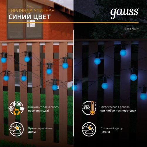 Гирлянда светодиодная Белт Лайт Holiday 10 ламп 7.7м синий IP44 GAUSS HL063