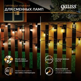 Гирлянда для сменных ламп Белт Лайт Holiday 10 ламп 8м черн. IP65 GAUSS HL070