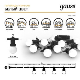 Гирлянда светодиодная Белт Лайт Holiday 10 ламп 7.7м бел. IP44 GAUSS HL062