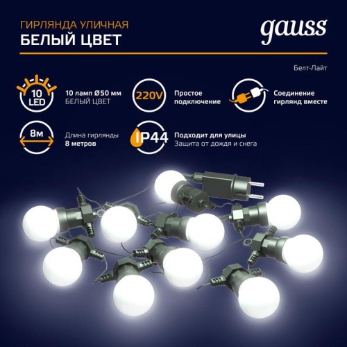 Гирлянда светодиодная Белт Лайт Holiday 10 ламп 7.7м бел. IP44 GAUSS HL062