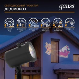 Проектор светодиодный Holiday Дед Мороз анимирован. картинка IP44 GAUSS HL090