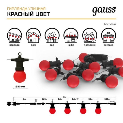 Гирлянда светодиодная Белт Лайт Holiday 10 ламп 7.7м красн. IP44 GAUSS HL064