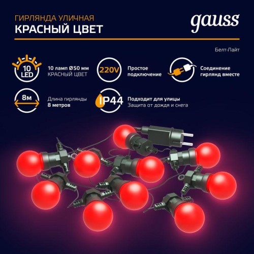 Гирлянда светодиодная Белт Лайт Holiday 10 ламп 7.7м красн. IP44 GAUSS HL064