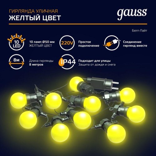 Гирлянда светодиодная Белт Лайт Holiday 10 ламп 7.7м жел. IP44 GAUSS HL065
