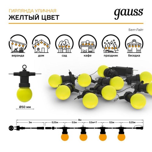 Гирлянда светодиодная Белт Лайт Holiday 10 ламп 7.7м жел. IP44 GAUSS HL065