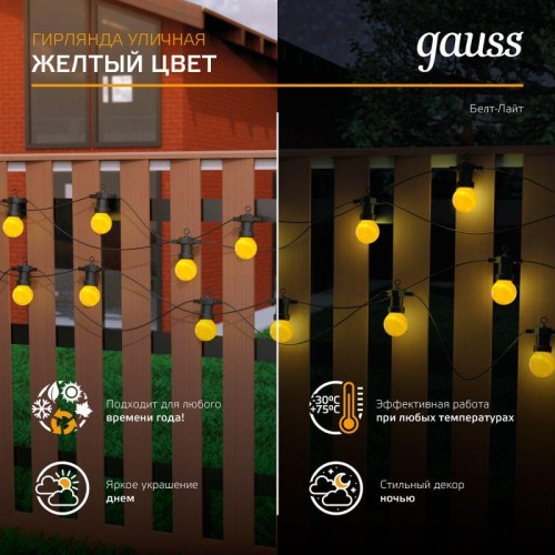 Гирлянда светодиодная Белт Лайт Holiday 10 ламп 7.7м жел. IP44 GAUSS HL065