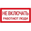 Знак "Не включать. Работают люди" 200х100 IEK YPC10-NEVKL-5-010