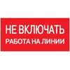 Знак "Не включать. Работа на линии" 200х100 IEK YPC10-NEVKR-5-010