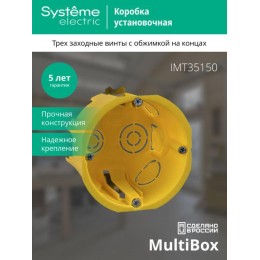 Коробка установочная 68(65)х45мм для полых стен SE IMT35150