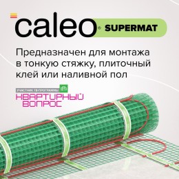 Комплект "Теплый пол" (мат) SUPERMAT 130Вт/кв.м 1.2кв.м CALEO КА000001700