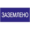 Знак "Заземлено" 200х100 IEK YPC10-ZAZEM-5-010