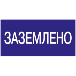 Знак "Заземлено" 200х100 IEK YPC10-ZAZEM-5-010