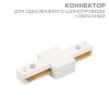 Коннектор для однофазного шинопровода I-образ. бел. Rexant 612-004