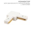 Коннектор для однофазного шинопровода L-образ. бел. Rexant 612-005