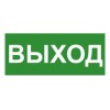 Знак эвакуационный "ВЫХОД" 140х280мм (наклейка) Technolux ЭП16 140280