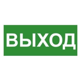 Знак эвакуационный "ВЫХОД" 140х280мм (наклейка) Technolux ЭП16 140280