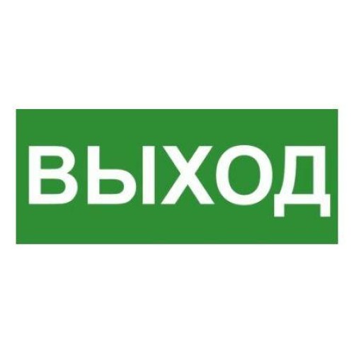 Знак эвакуационный "ВЫХОД" 140х280мм (наклейка) Technolux ЭП16 140280
