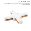 Коннектор для однофазного шинопровода X-образ. бел. Rexant 612-007