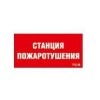 Пиктограмма "Станция пожаротушения" ППБ 0004 250х115 SIRAH СТ 2502002000