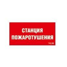 Пиктограмма "Станция пожаротушения" ППБ 0004 250х115 SIRAH СТ 2502002000