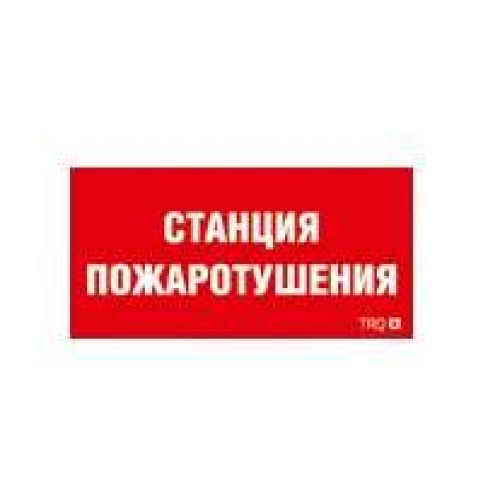 Пиктограмма "Станция пожаротушения" ППБ 0004 250х115 SIRAH СТ 2502002000