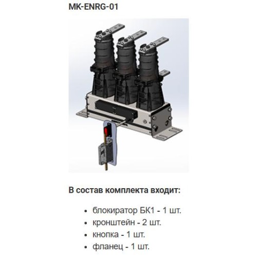 Комплект монтажный МК-01-BB-ENRG-10 Энергомера 117004002108919