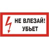 Знак "Не влезай! Убьет" 300х150 (самокл)