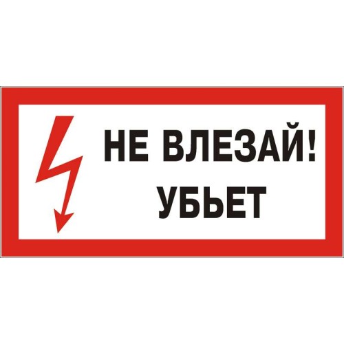 Знак "Не влезай! Убьет" 300х150 (самокл)