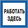 Знак "Работать здесь" 250х250 (самокл)