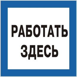 Знак "Работать здесь" 250х250 (самокл)