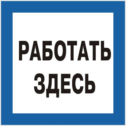 Знак "Работать здесь" 250х250 (самокл)