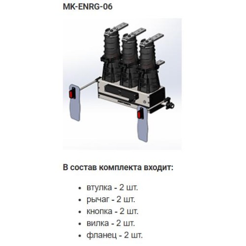 Комплект монтажный МК-06-BB-ENRG-10 Энергомера 117004002108924
