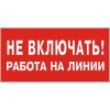 Знак "Не включать. Работа на линии" 200х100 (самокл)