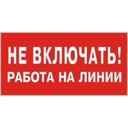 Знак "Не включать. Работа на линии" 200х100 (самокл)