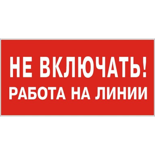 Знак "Не включать. Работа на линии" 200х100 (самокл)