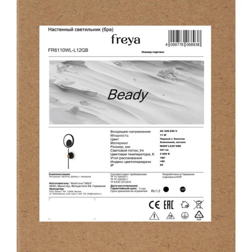 Светильник Beady 11Вт IP20 бра настен. Freya FR6110WL-L12GB