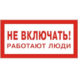 Знак "Не включать. Работают люди" 200х100 (самокл)