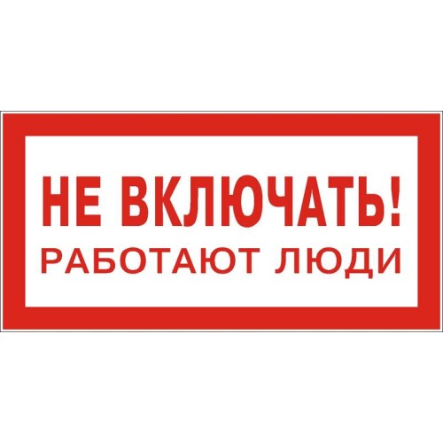 Знак "Не включать. Работают люди" 200х100 (самокл)