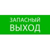 Пиктограмма "Запасный выход" 240х95мм (для SAFEWAY-10) EKF pkal-02-02