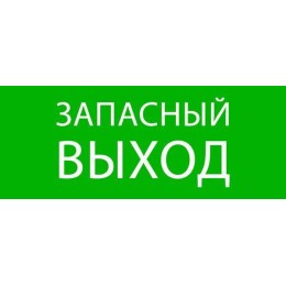 Пиктограмма "Запасный выход" 240х95мм (для SAFEWAY-10) EKF pkal-02-02
