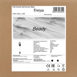 Светильник Beady 13Вт IP20 бра настен. Freya FR6110WL-L15B