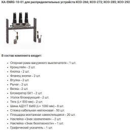 Комплект адаптации КА-ENRG-6(10)-1000-01 У2 Энергомера 117004002108971