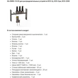 Комплект адаптации КА-ENRG-6(10)-1000-02 У2 Энергомера 117004002108973