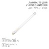 Лампа Т5 для антимоскитного светильника 71-0036 Rexant 71-0136