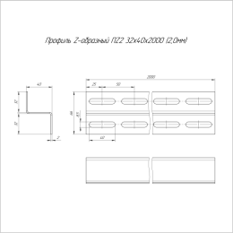 Профиль Z-образный 32х40 L2000 2мм ПZ3 Промрукав PR16.0761