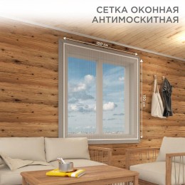 Сетка антимоскитная оконная 1.5х1.5м с клейкой лентой бел. Rexant 71-0227
